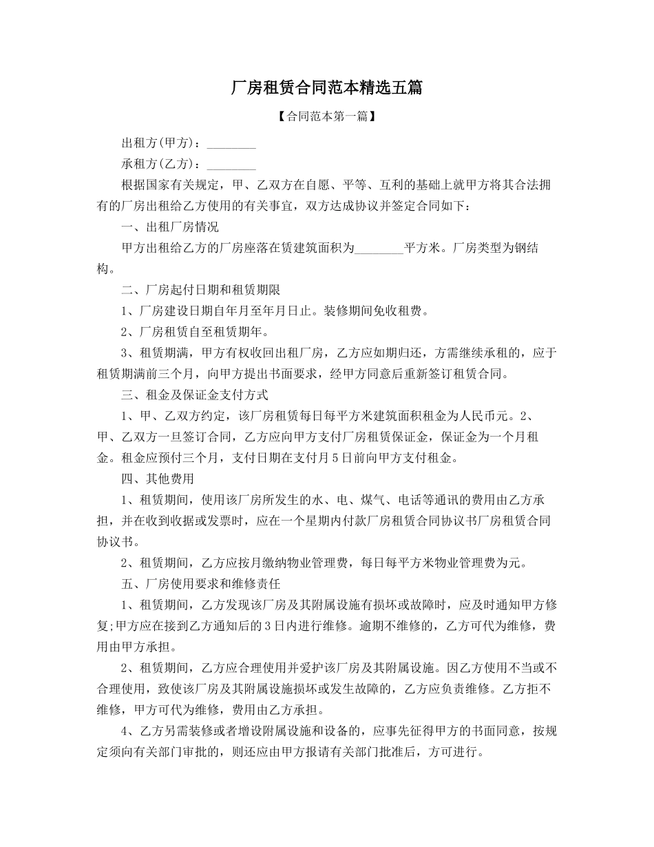 厂房租赁通用协议范本精选五篇合集_第1页