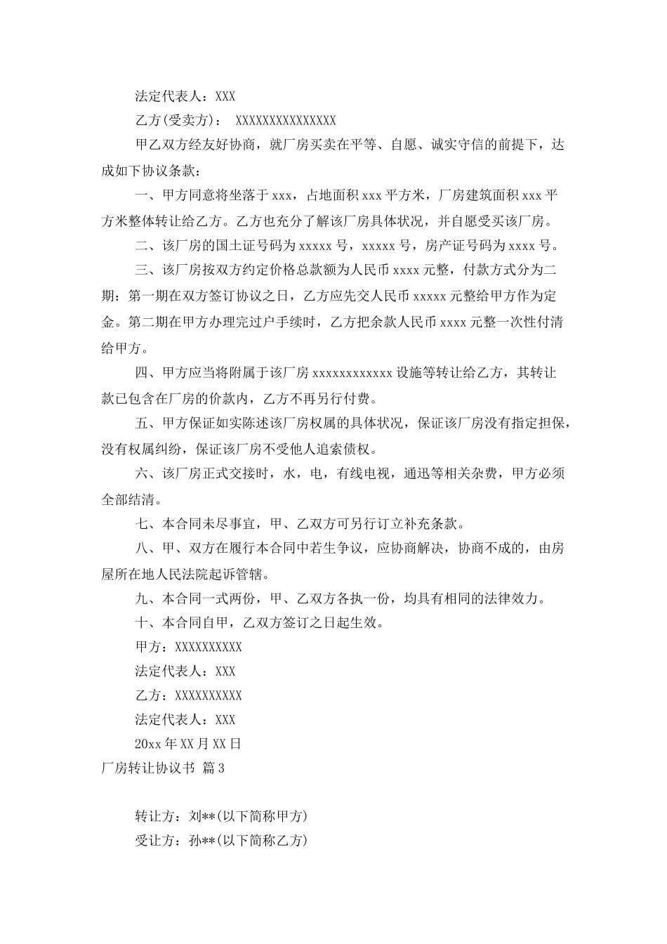 厂房转让协议书六篇_第3页