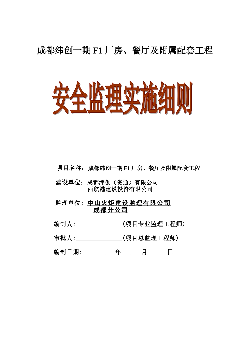 厂房餐厅及附属配套工程安全监理实施细则_第1页