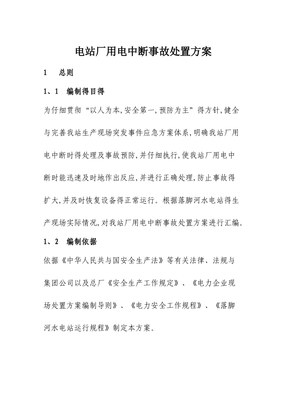 厂用电中断事故处置方案._第1页