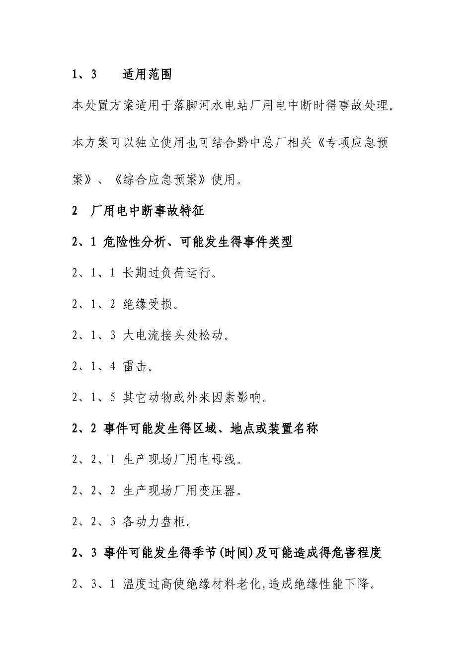 厂用电中断事故处置方案._第2页