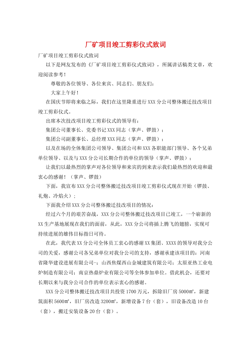 厂矿项目竣工剪彩仪式致词_第1页