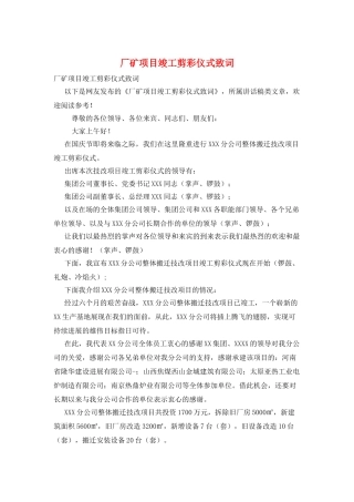 厂矿项目竣工剪彩仪式致词