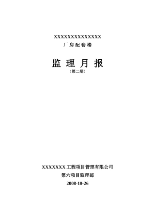厂房配套楼工程监理月报
