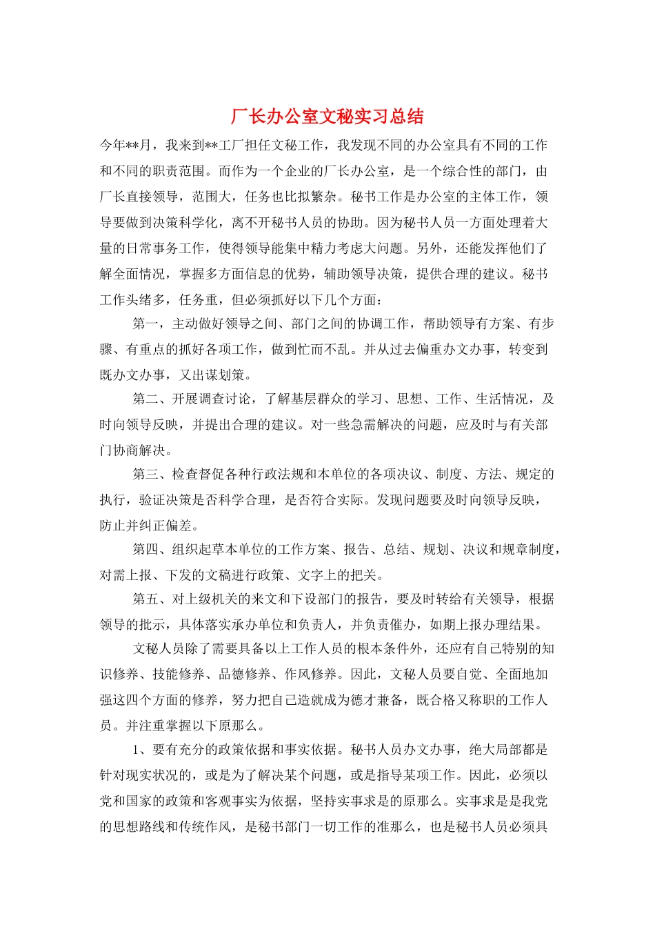 厂长办公室文秘实习总结_第1页