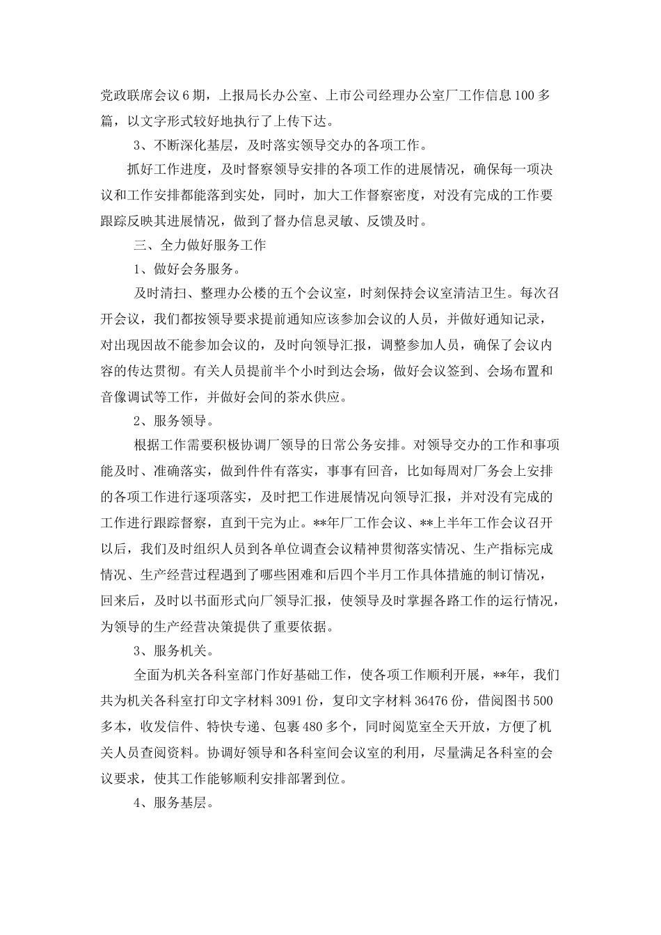 厂长办公室年度工作总结范文_第3页