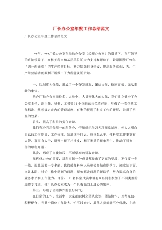 厂长办公室年度工作总结范文
