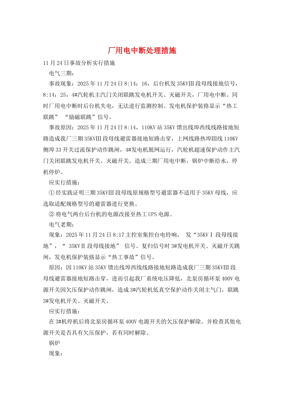 厂用电中断处理措施_第1页