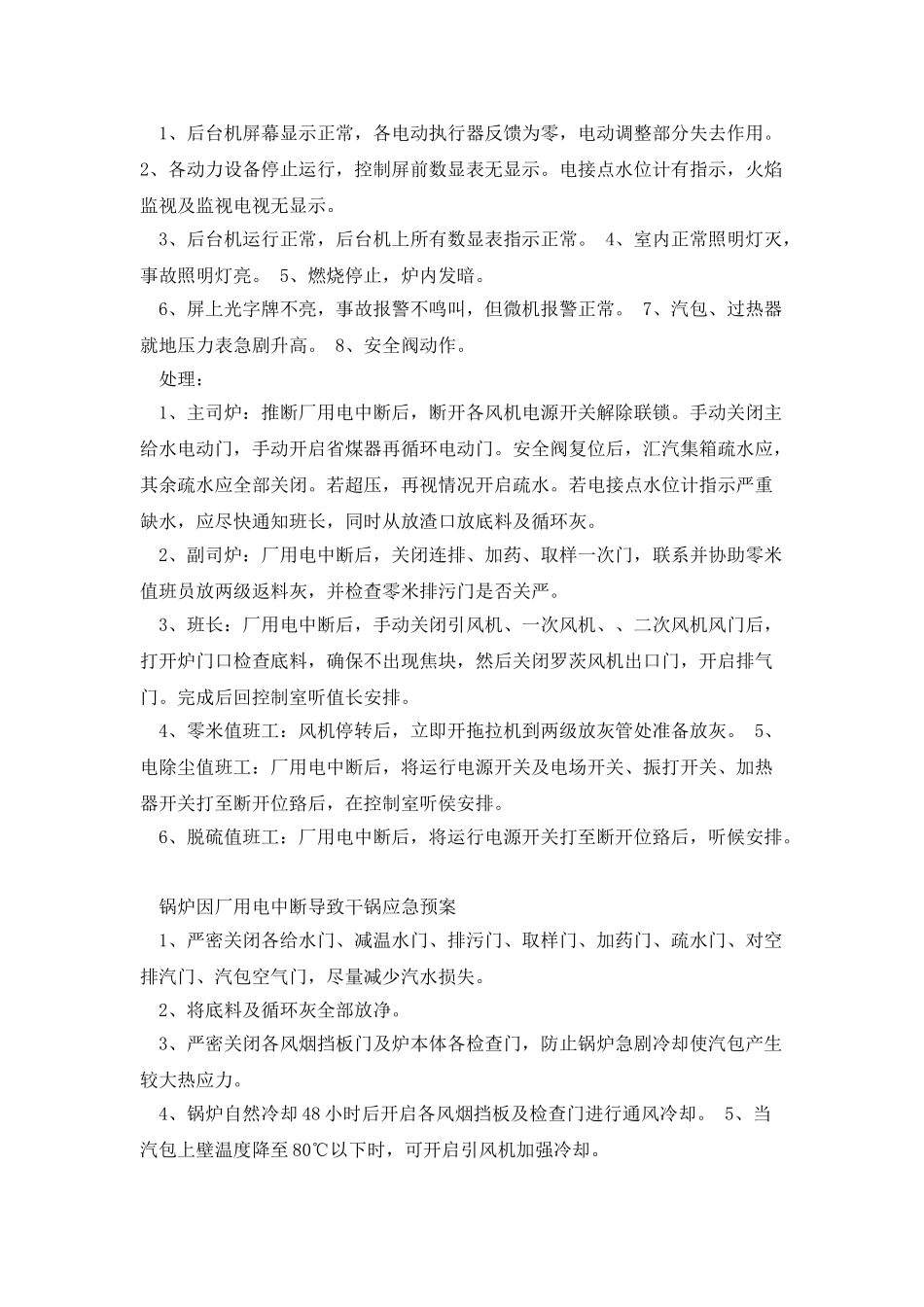 厂用电中断处理措施_第2页