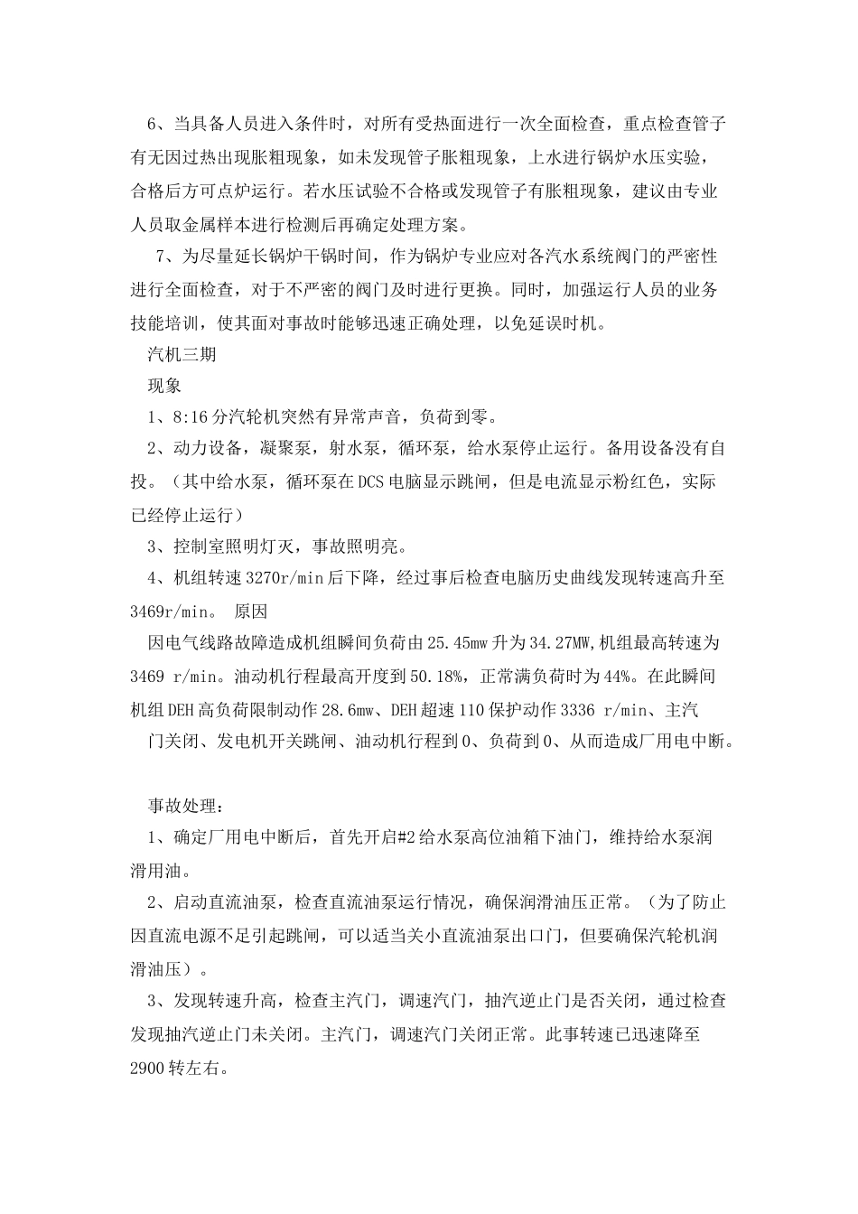 厂用电中断处理措施_第3页