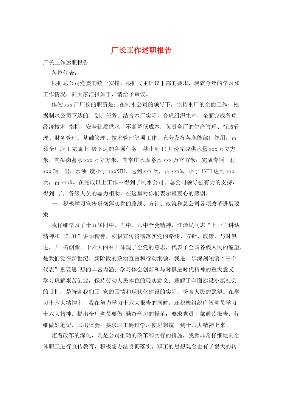 厂长工作述职报告_第1页