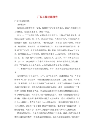 厂长工作述职报告
