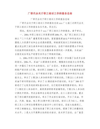 厂职代会关于职工培训工作的报告总结