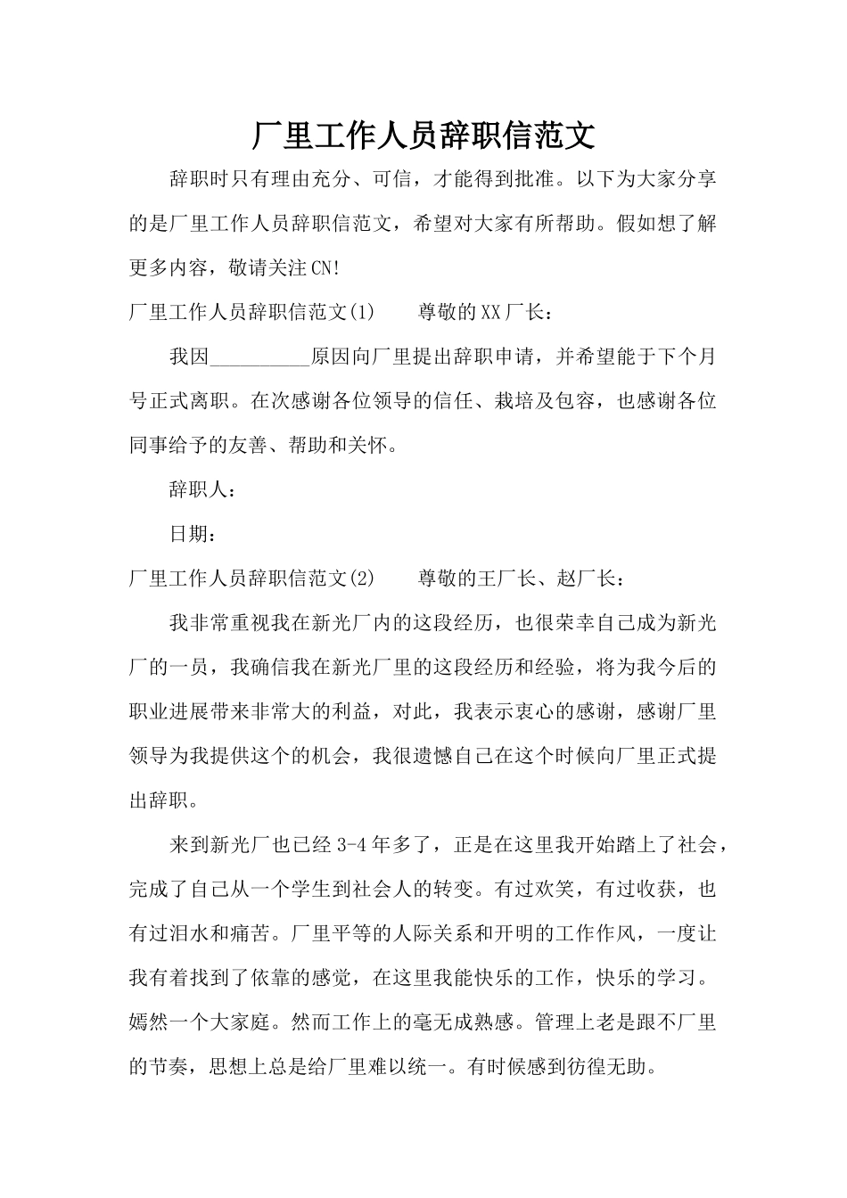 厂里工作人员辞职信范文（标准版）_第1页