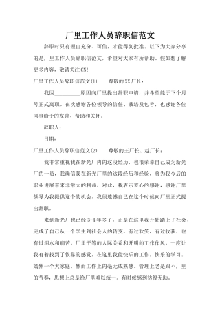 厂里工作人员辞职信范文（标准版）