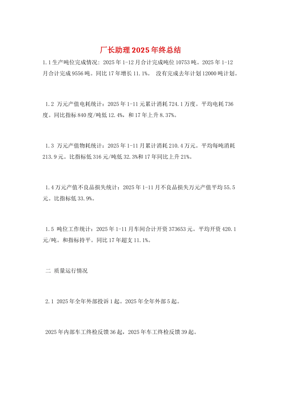 厂长助理2025年终总结_第1页