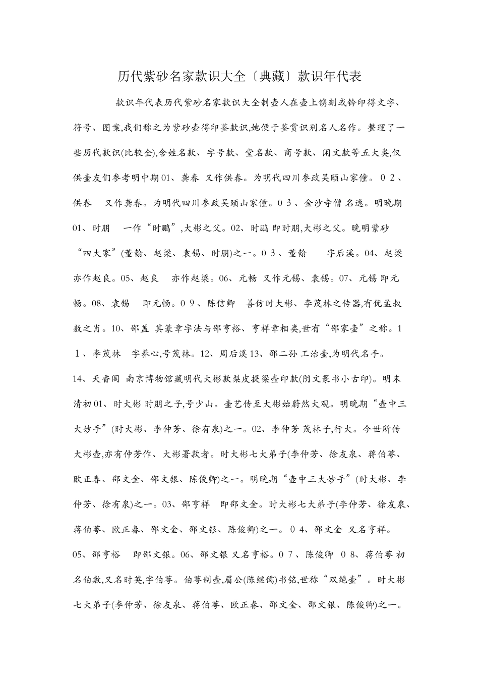 历代紫砂名家款识大全〔典藏〕款识年代表_第1页