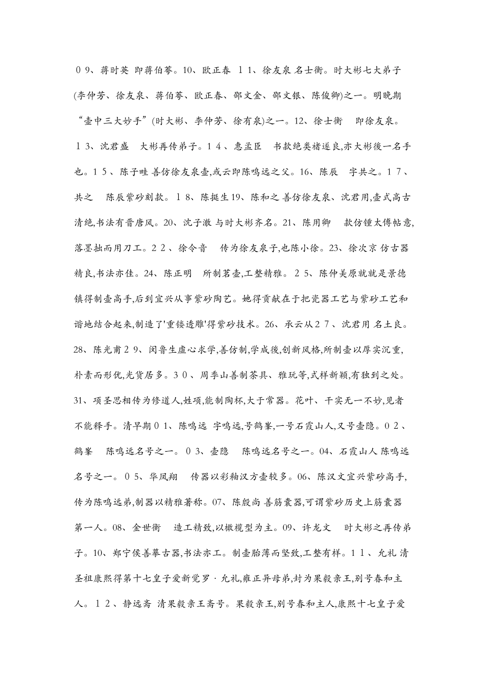 历代紫砂名家款识大全〔典藏〕款识年代表_第2页