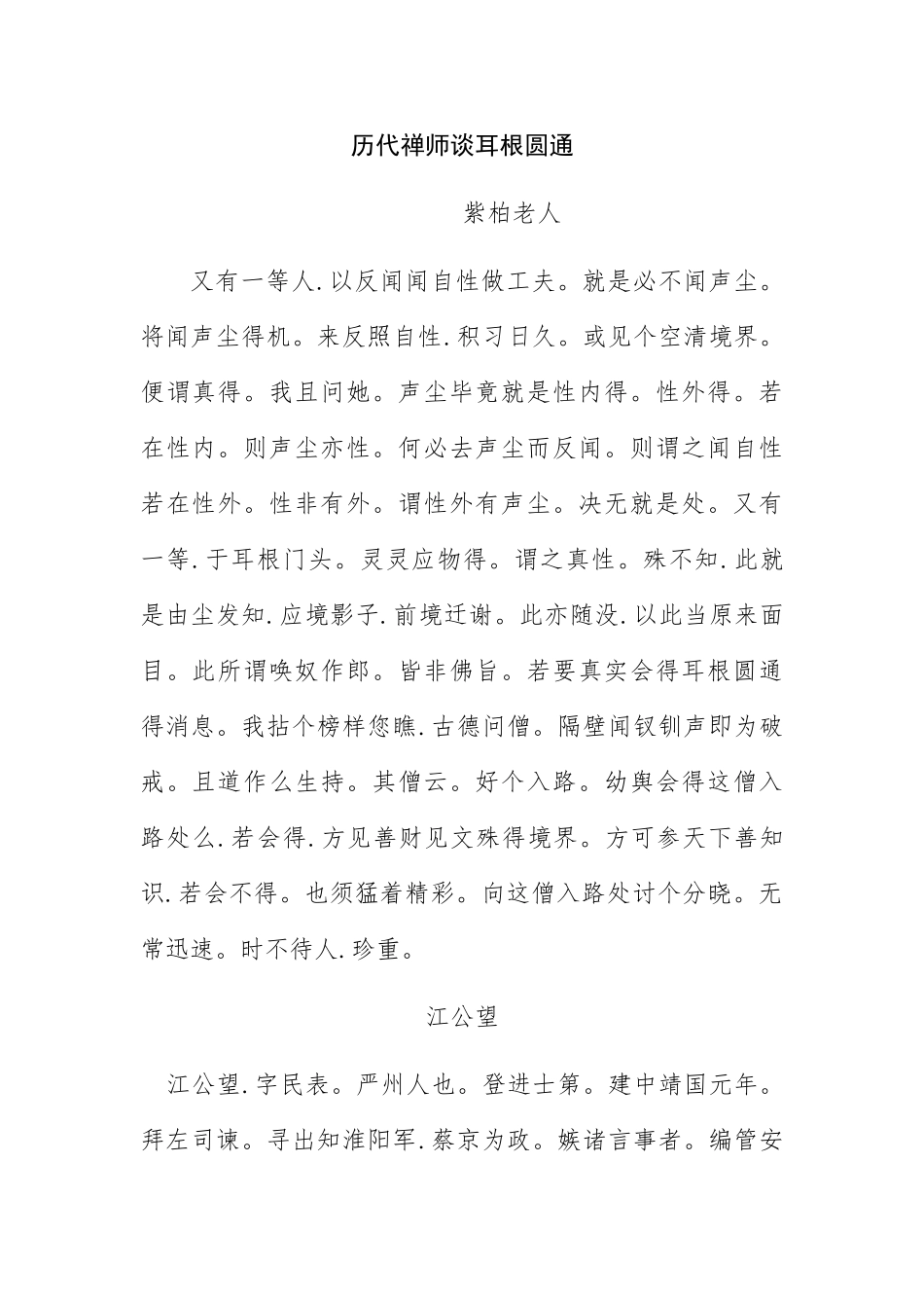 历代禅师谈耳根圆通_第1页