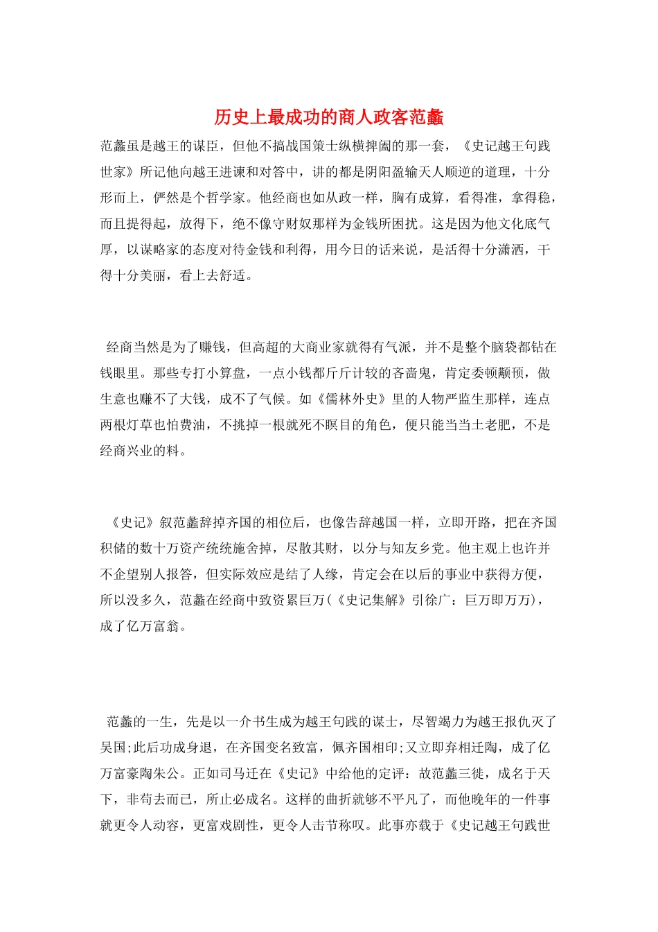 历史上最成功的商人政客范蠡_第1页