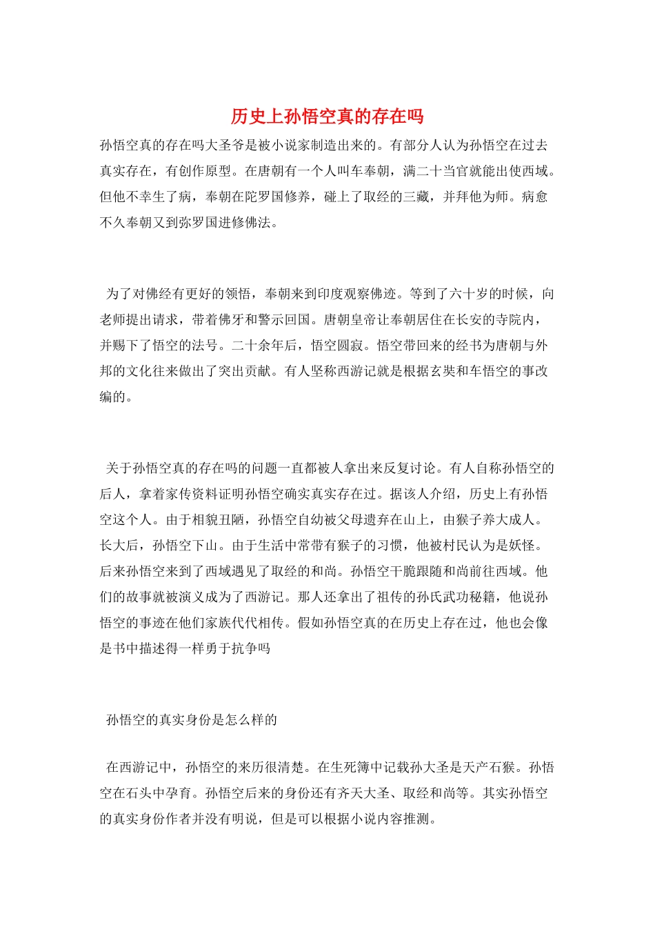 历史上孙悟空真的存在吗_第1页