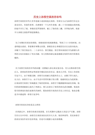 历史上孙悟空真的存在吗