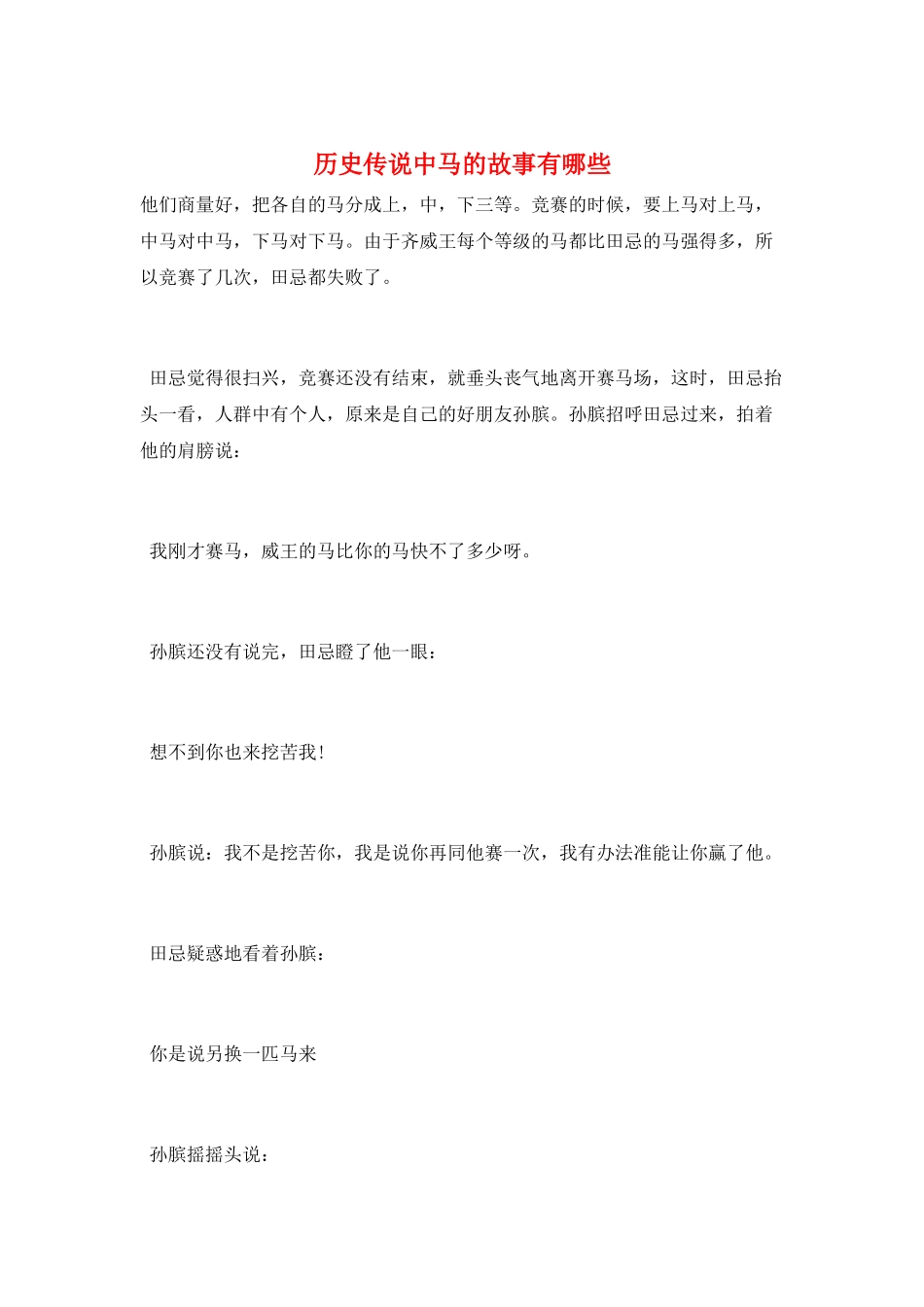 历史传说中马的故事有哪些_第1页