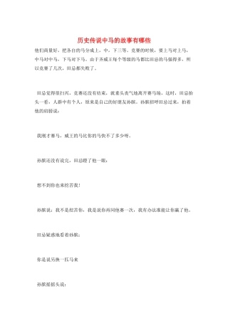历史传说中马的故事有哪些