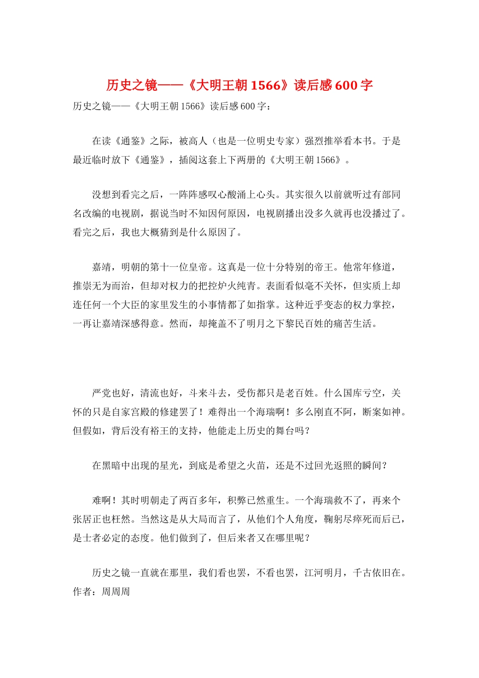 历史之镜——《大明王朝1566》读后感600字_第1页