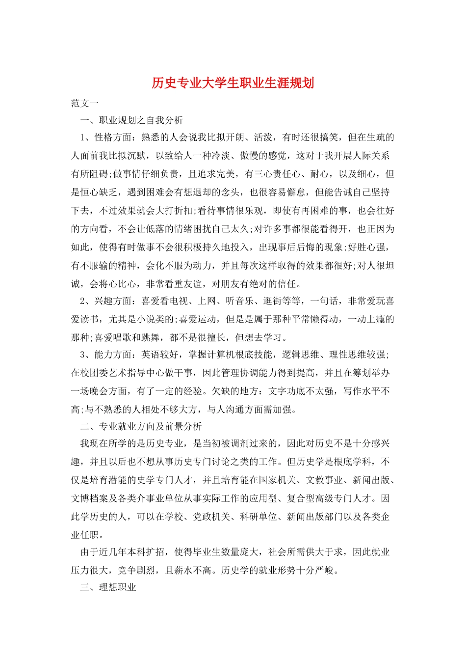 历史专业大学生职业生涯规划_第1页