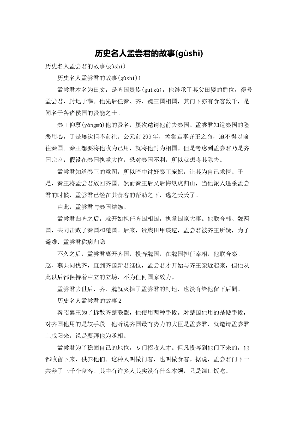 历史名人孟尝君的故事_第1页