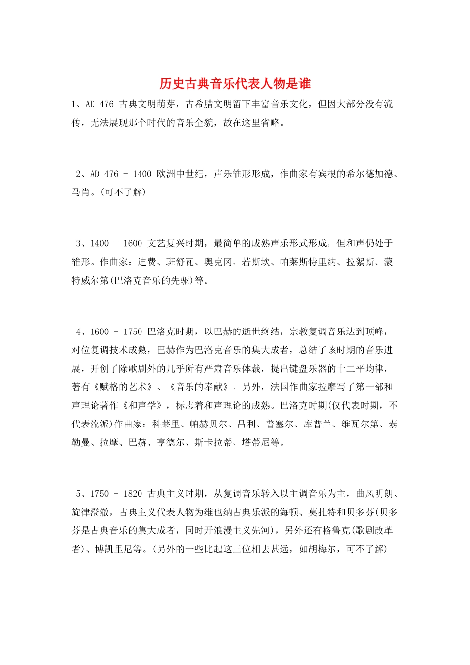 历史古典音乐代表人物是谁_第1页