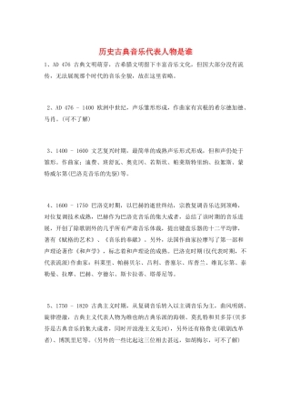 历史古典音乐代表人物是谁