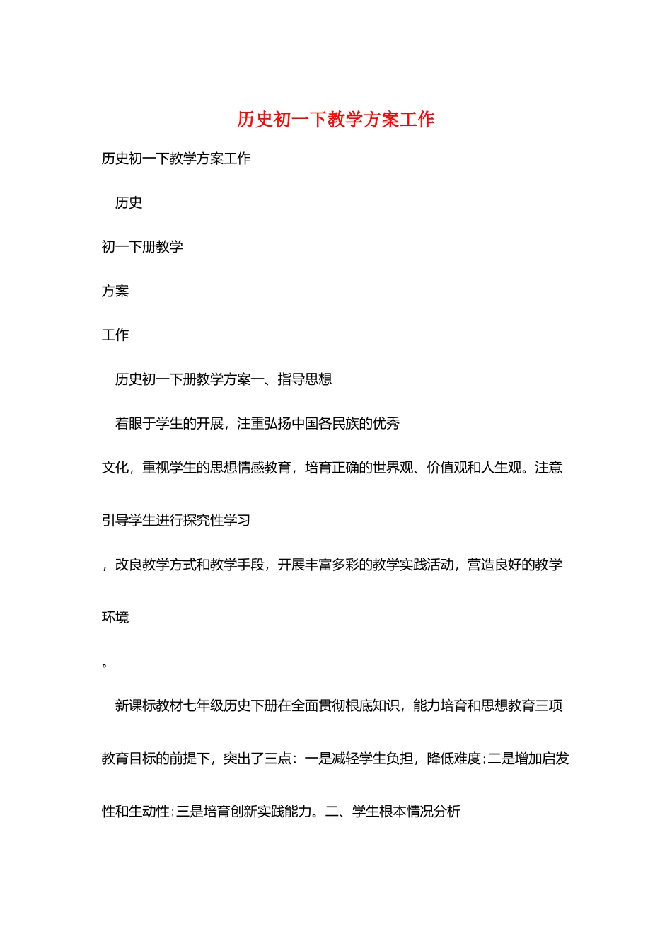 历史初一下教学计划工作_第1页
