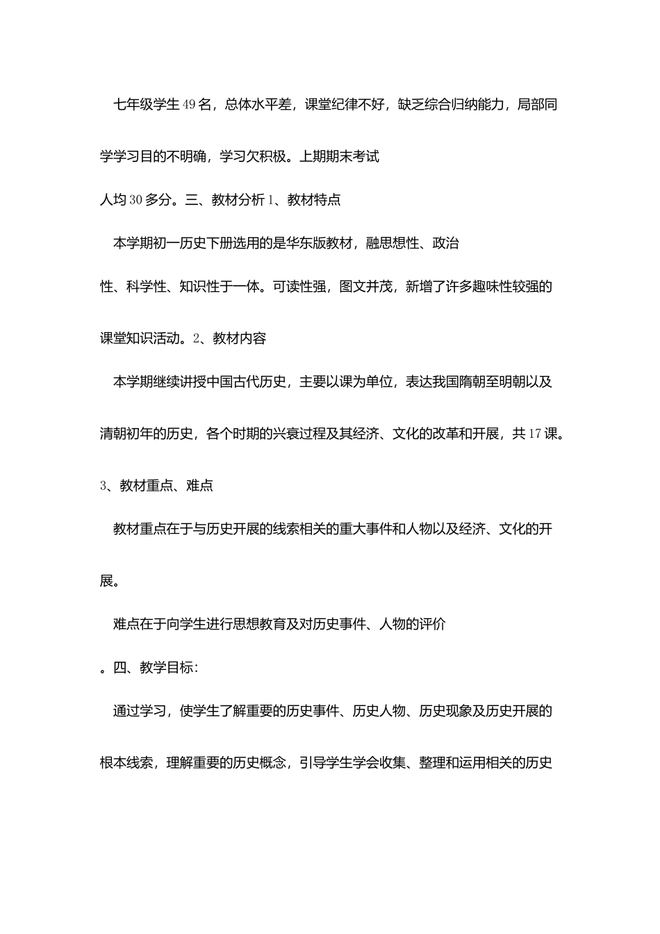 历史初一下教学计划工作_第2页