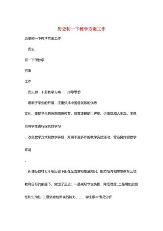 历史初一下教学计划工作