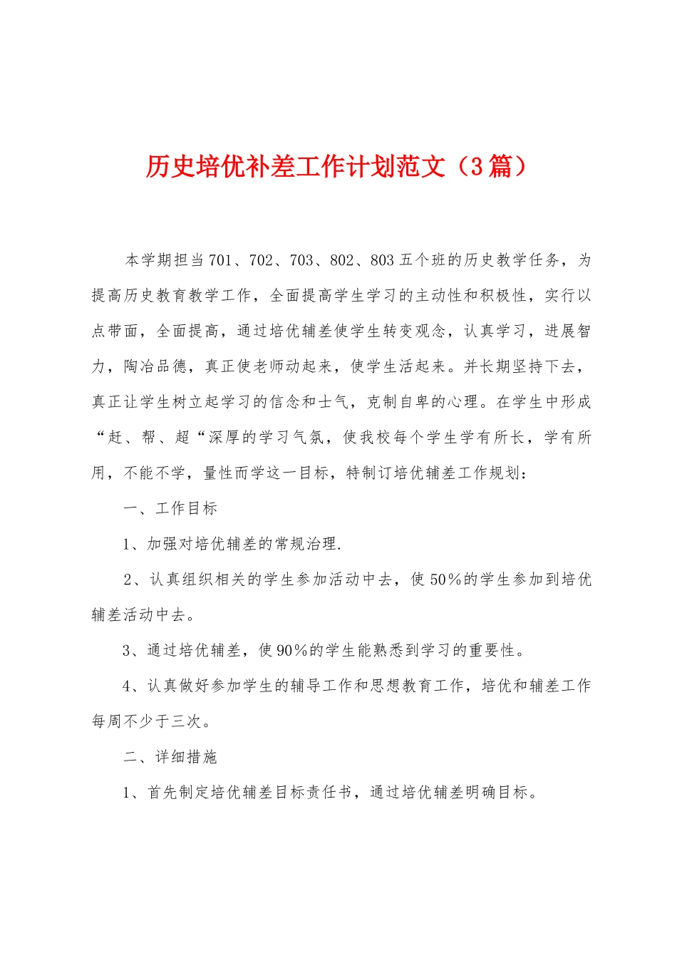 历史培优补差工作计划范文_第1页