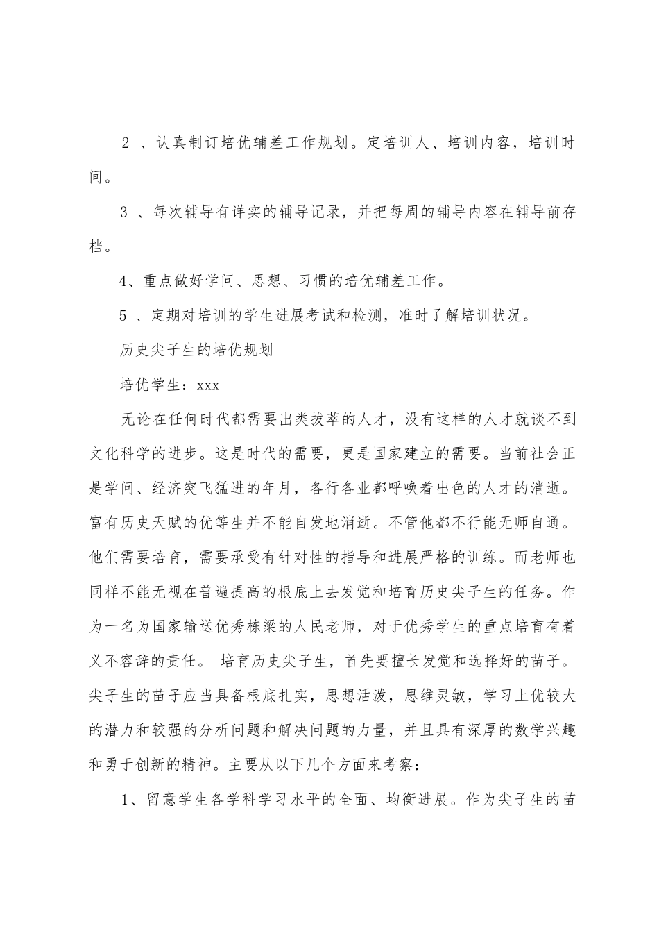 历史培优补差工作计划范文_第2页