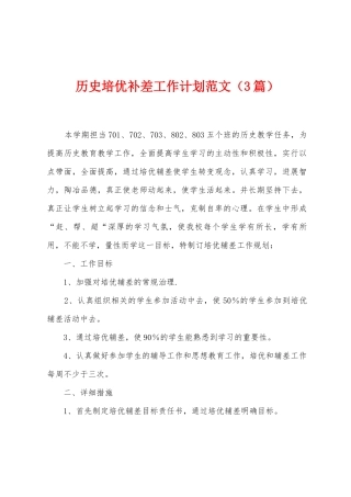 历史培优补差工作计划范文
