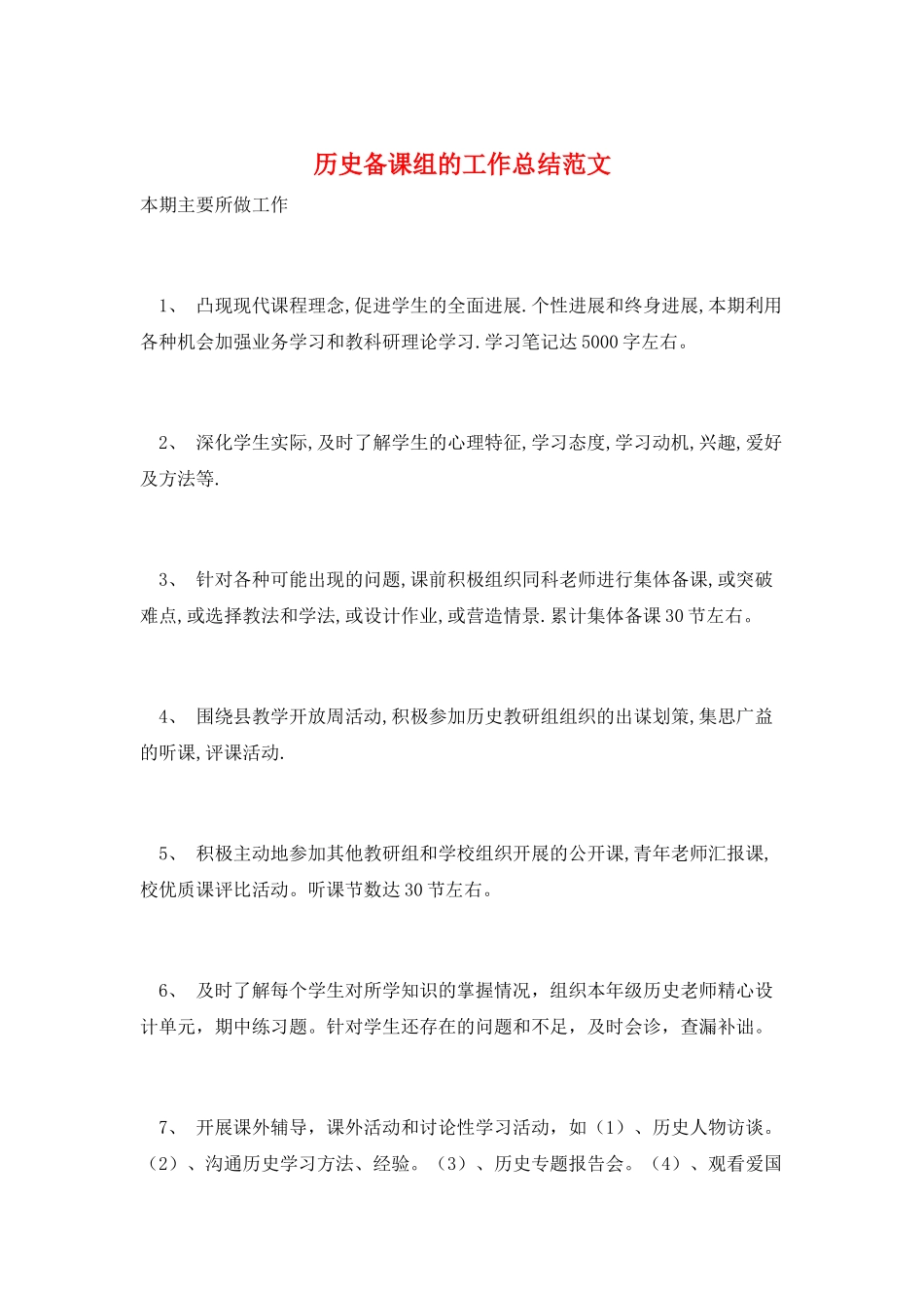 历史备课组的工作总结范文_第1页