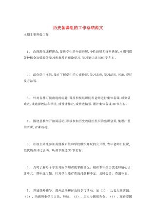 历史备课组的工作总结范文