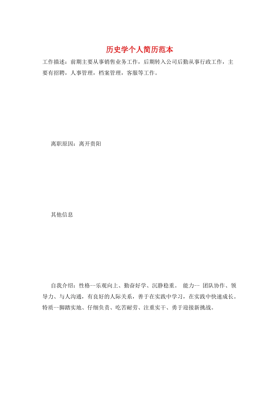 历史学个人简历范本_第1页