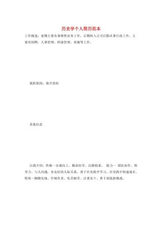 历史学个人简历范本