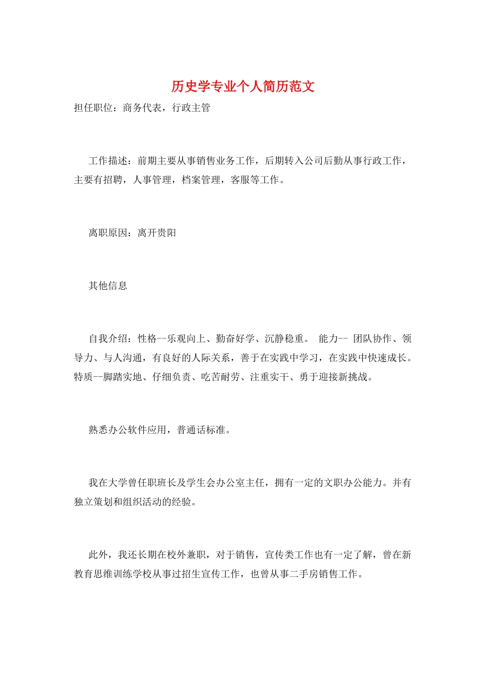 历史学专业个人简历范文_第1页
