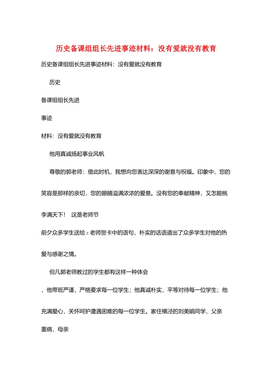 历史备课组组长先进事迹材料：没有爱就没有教育_第1页