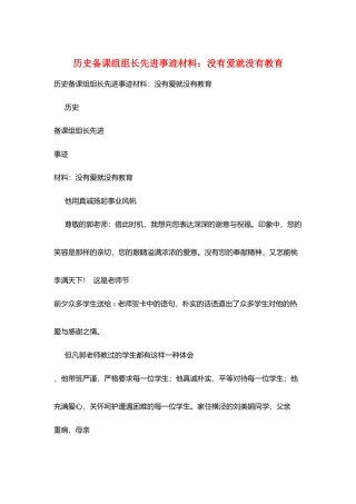 历史备课组组长先进事迹材料：没有爱就没有教育