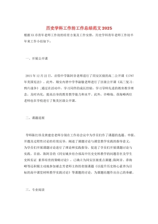 历史学科工作坊工作总结范文2025