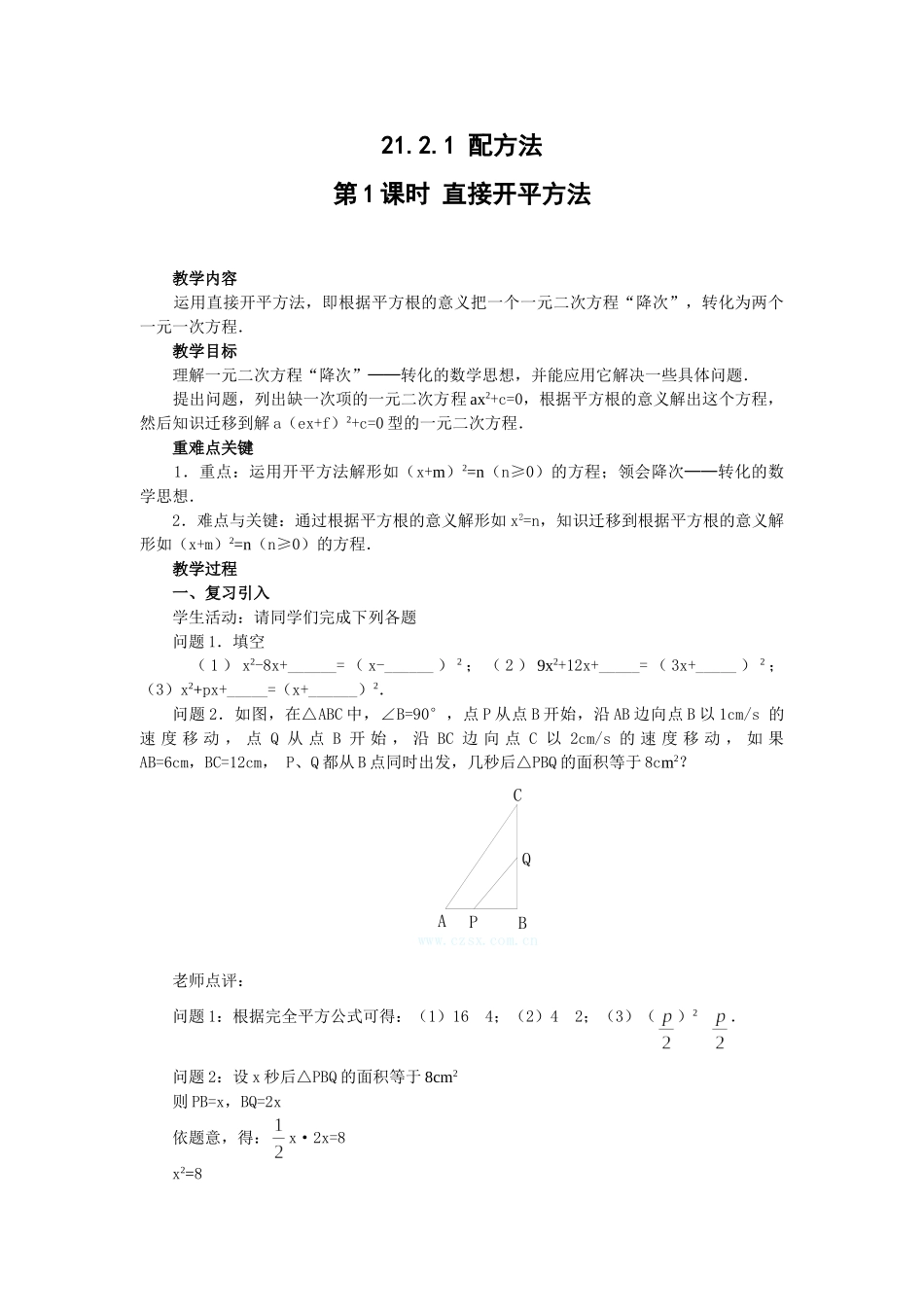 （25-26学年）人教九年级数学上册21.2.1  第1课时  直接开平方法2 互动教案_第1页