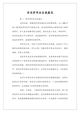 历史学毕业自我鉴定