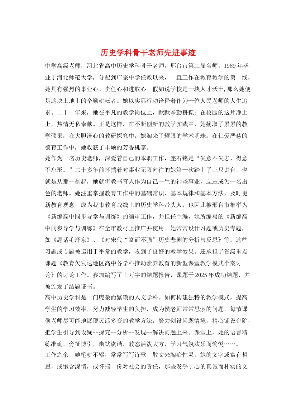 历史学科骨干教师先进事迹_第1页